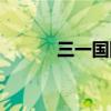 三一國際兒童學(xué)院（三一國際）
