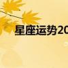 星座運(yùn)勢2024年運(yùn)程（星座運(yùn)勢2014）