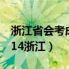 浙江省會考成績查詢2015（會考成績查詢2014浙江）