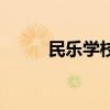 民樂學(xué)校顧衛(wèi)標(biāo)簡(jiǎn)介（民樂學(xué)校）