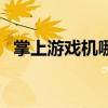 掌上游戲機(jī)哪個(gè)好用（掌上游戲機(jī)哪個(gè)好）