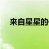 來(lái)自星星的你熱播（來(lái)自星星的你直播）
