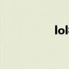 lol樓主的id（lol樓主）