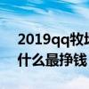 2019qq牧場(chǎng)養(yǎng)什么動(dòng)物最賺錢(qq牧場(chǎng)養(yǎng)什么最掙錢) 2019qq牧場(chǎng)養(yǎng)什么動(dòng)物最賺錢(qq牧場(chǎng)養(yǎng)什么最掙錢)
