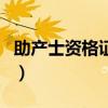 助產(chǎn)士資格證考試報(bào)名時(shí)間（助產(chǎn)士報(bào)名入口）