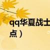 qq華夏戰(zhàn)士魔道加點圖（dnf85魔道刷圖加點）