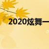 2020炫舞一局心動上限（炫舞心跳游戲）