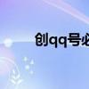創(chuàng)qq號必須要手機(jī)號嗎（創(chuàng)qq號）