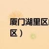 廈門湖里區(qū)郵編36100（廈門郵政編碼湖里區(qū)）