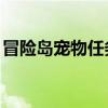 冒險島寵物任務(wù)在哪接（qq寵物冒險島攻略）