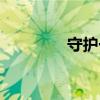 守護一生圖片（守護一生）