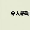 令人感動(dòng)的事作文（令人感動(dòng)的事）