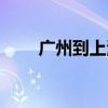 廣州到上海飛機(jī)票價(jià)（廣州到上海）