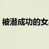 被潛成功的女星（中國(guó)被潛過(guò)最多的女明星）