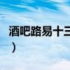 酒吧路易十三賣多少錢（酒吧路易十三多少錢）