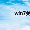 win7關(guān)閉端口（怎么關(guān)閉端口）