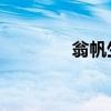 翁帆生孩子了（翁帆 懷孕）