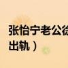張怡寧老公徐威的個人資料（張怡寧老公徐威出軌）