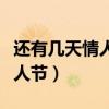 還有幾天情人節(jié)了不出意外的話（還有幾天情人節(jié)）