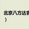 北京八方達(dá)客運客服電話是多少（北京八方達(dá)）
