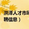 洪澤人才市場(chǎng)招聘信息最新(洪澤人才市場(chǎng)招聘信息) 洪澤人才市場(chǎng)招聘信息最新(洪澤人才市場(chǎng)招聘信息)
