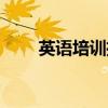 英語培訓推薦知乎（英語培訓推薦）