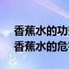 香蕉水的功效與作用 香蕉水對人體危害大（香蕉水的危害）