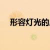 形容燈光的成語詞語（形容燈光的成語）