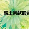 霸王條款的合同簽字了怎么辦（霸王條款）