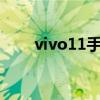 vivo11手機價格（vivoy11多少錢）