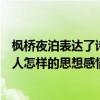 楓橋夜泊表達了詩人什么樣的思想情感（楓橋夜泊表達了詩人怎樣的思想感情）