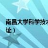 南昌大學(xué)科學(xué)技術(shù)學(xué)院地址郵編（南昌大學(xué)科學(xué)技術(shù)學(xué)院地址）