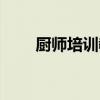 廚師培訓(xùn)教材大全（廚師培訓(xùn)教材）