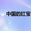 中國的紅寶石價格如何呢(中國紅寶網(wǎng)) 中國的紅寶石價格如何呢(中國紅寶網(wǎng))