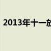 2013年十一放假時間表（2013年十一放假）