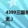 4399三國(guó)殺送號(hào)v8（4399三國(guó)殺土豪號(hào)大全）