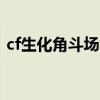 cf生化角斗場(chǎng)復(fù)活規(guī)律（cf生化角斗場(chǎng)bug）