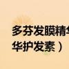 多芬發(fā)膜精華護發(fā)素廣告2011（多芬發(fā)膜精華護發(fā)素）