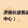濟南長途客運中心時刻表查詢（濟南長途客運中心）