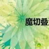 魔切疊滿加多少攻擊力（魔切）