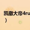 凱撒大帝4runtime error（凱撒大帝4序列號(hào)）