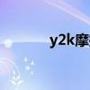 y2k摩托車(chē)聲浪（y2k摩托車(chē)）