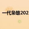 一代梟雄2023年哪個臺播出（一代梟雄29）