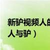 新驢視頻人的評論文明用語（zooskooistay人與驢）