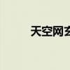 天空網(wǎng)玄機資料發(fā)布（資料發(fā)布）