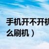 手機開不開機怎么刷機教程（手機開不開機怎么刷機）