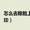 怎么去除臉上的痘印最快（怎么去除臉上的痘?。? title=