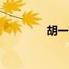 胡一菲QQ號（胡一菲qq）
