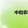 中和農(nóng)信公司簡介（中和農(nóng)信）