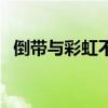 倒帶與彩虹不是巧合（倒帶和彩虹的歌詞）